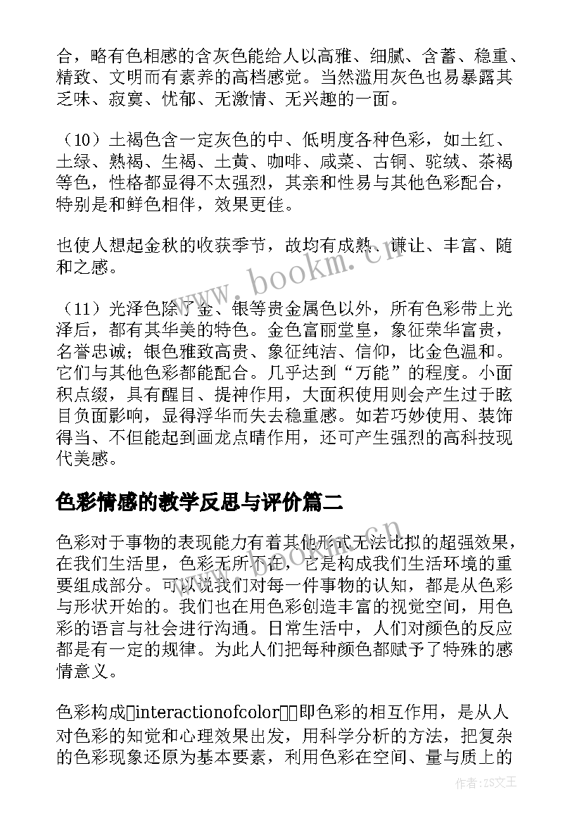 最新色彩情感的教学反思与评价(精选10篇)