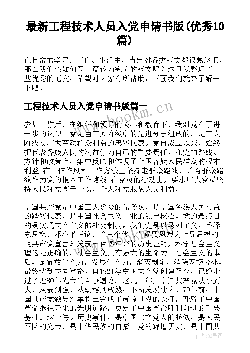 最新工程技术人员入党申请书版(优秀10篇)