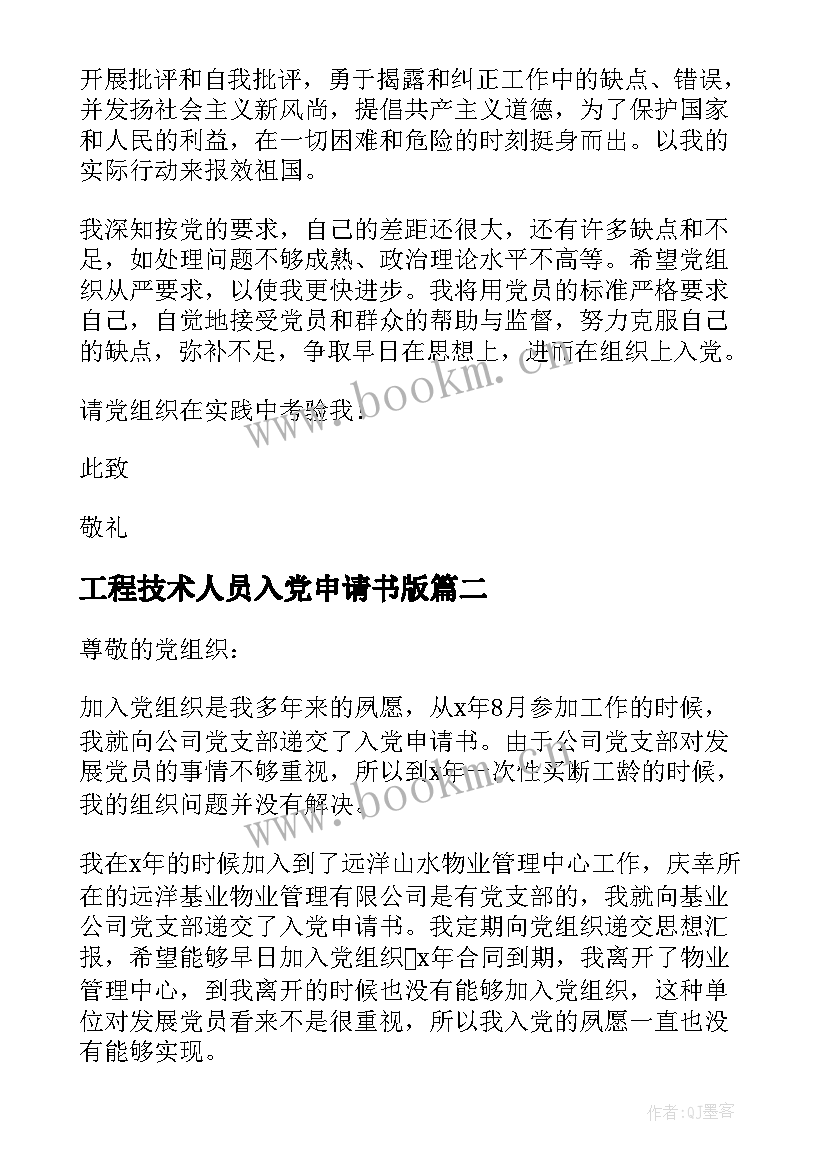 最新工程技术人员入党申请书版(优秀10篇)