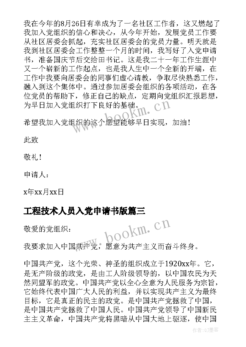 最新工程技术人员入党申请书版(优秀10篇)