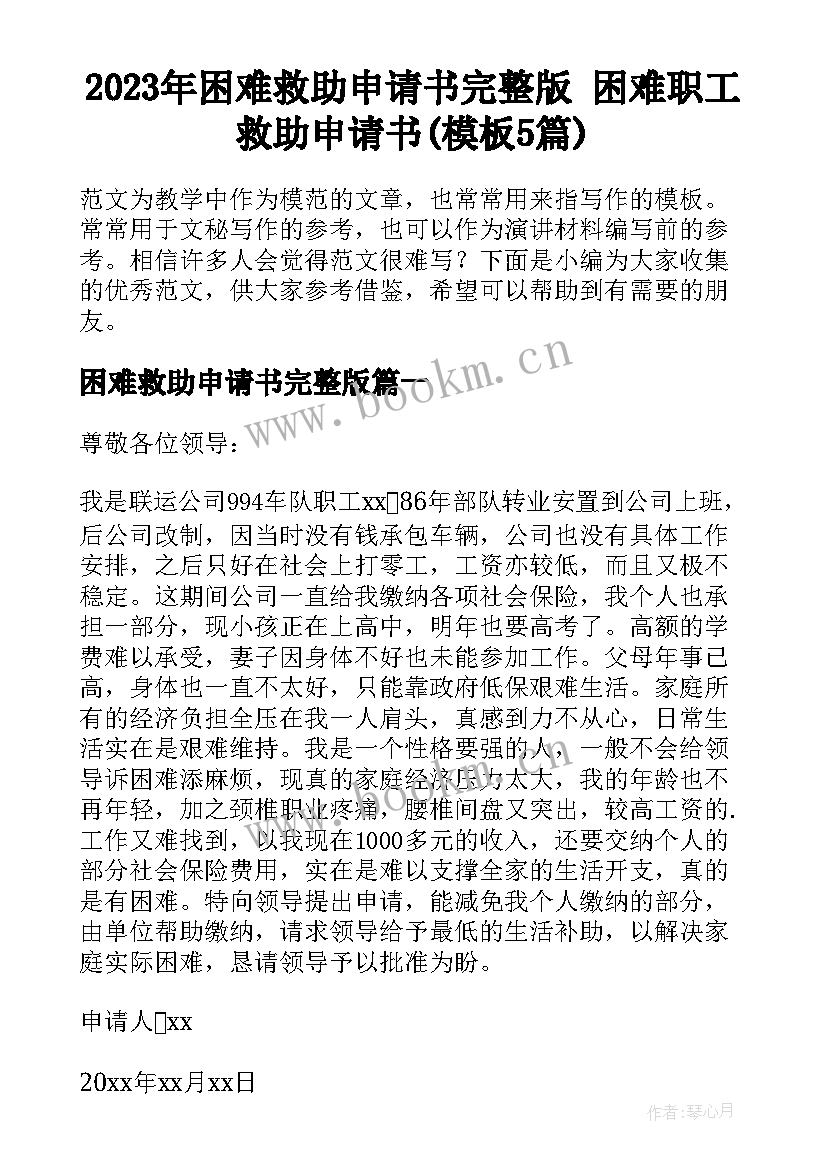 2023年困难救助申请书完整版 困难职工救助申请书(模板5篇)