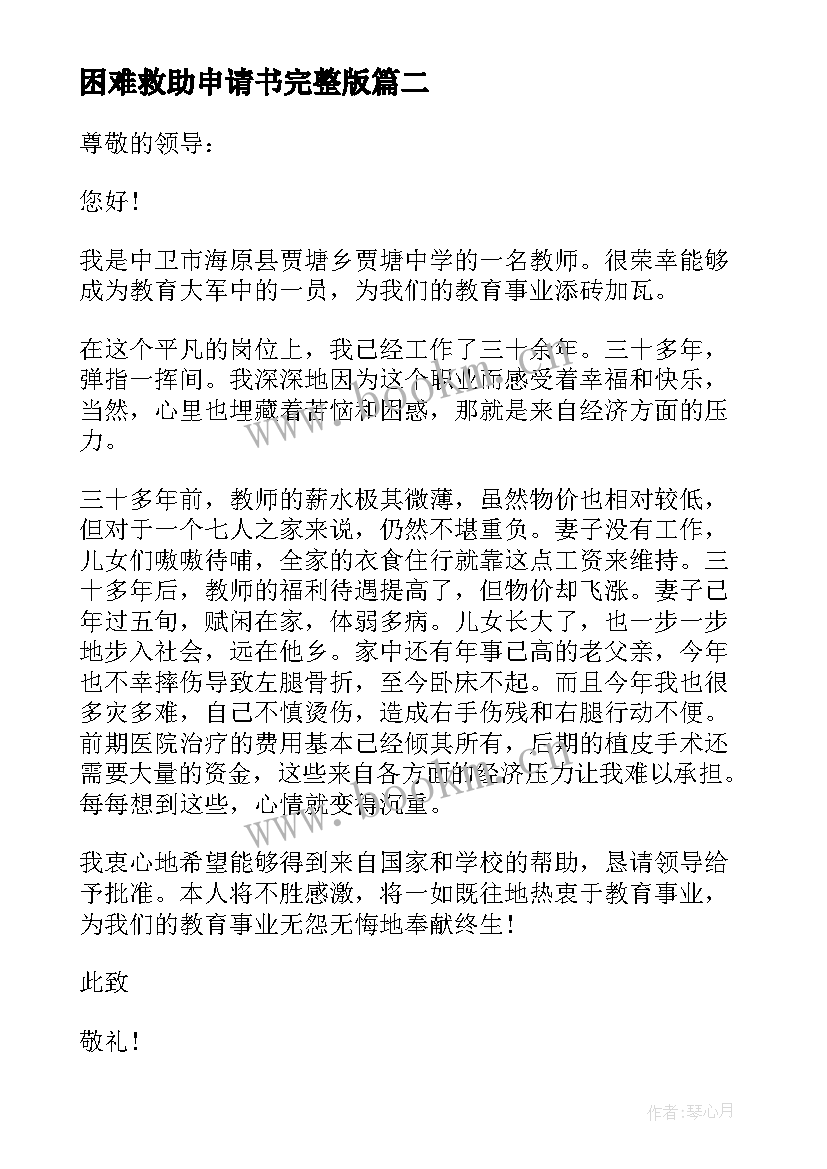 2023年困难救助申请书完整版 困难职工救助申请书(模板5篇)