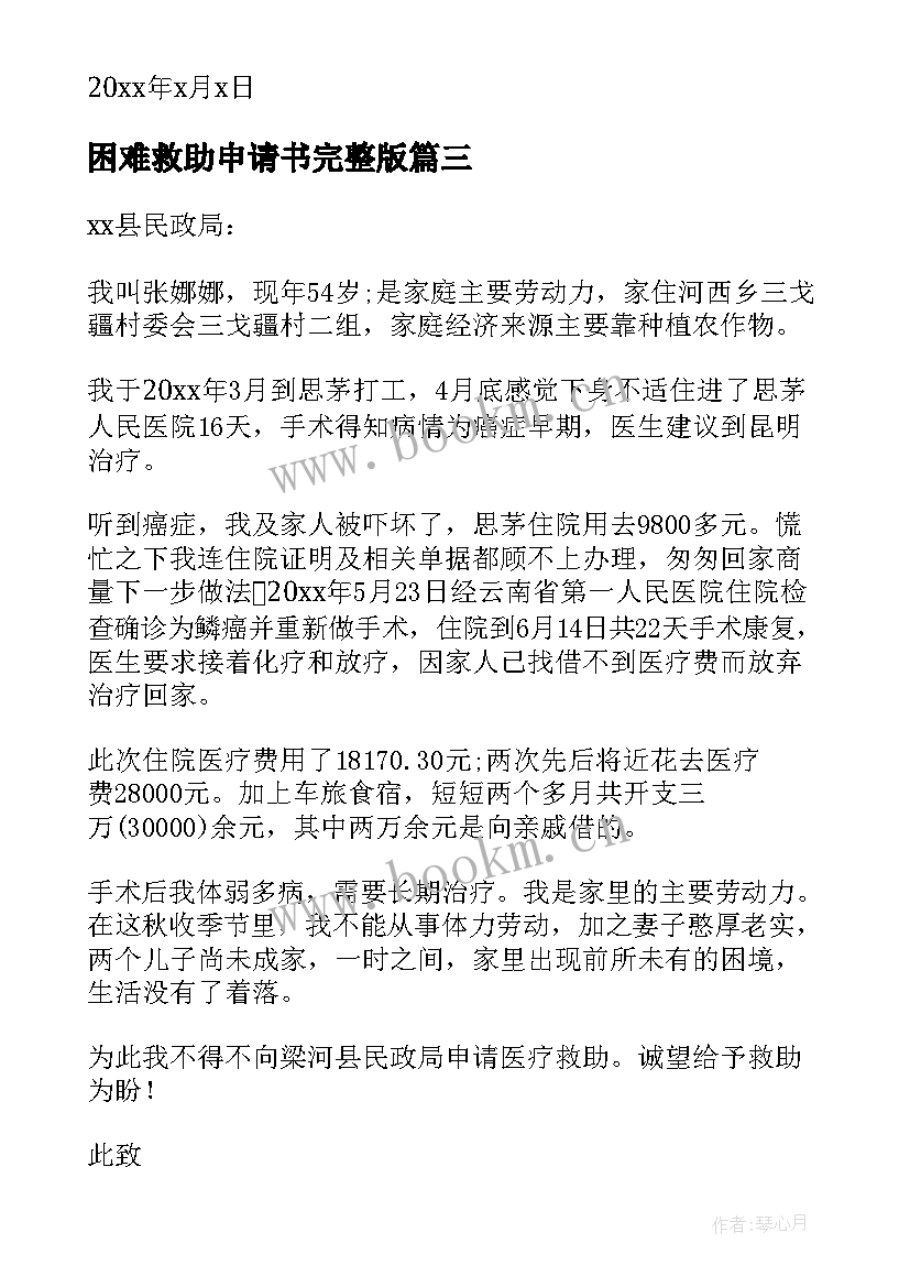 2023年困难救助申请书完整版 困难职工救助申请书(模板5篇)