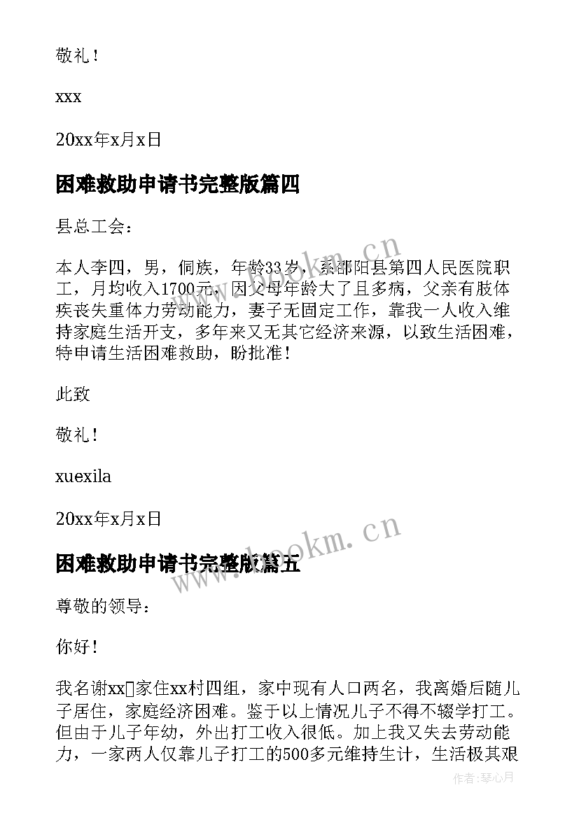 2023年困难救助申请书完整版 困难职工救助申请书(模板5篇)