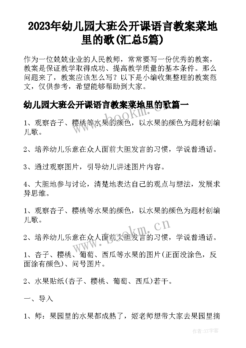 2023年幼儿园大班公开课语言教案菜地里的歌(汇总5篇)