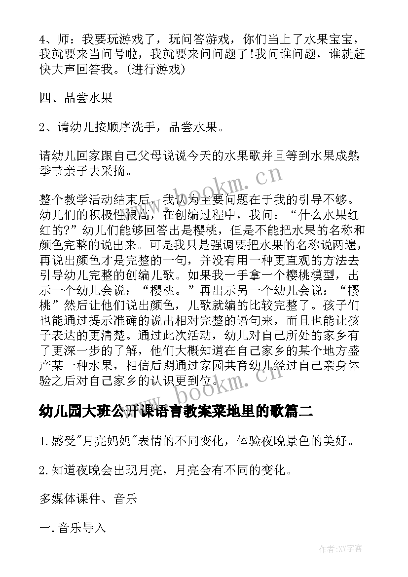 2023年幼儿园大班公开课语言教案菜地里的歌(汇总5篇)