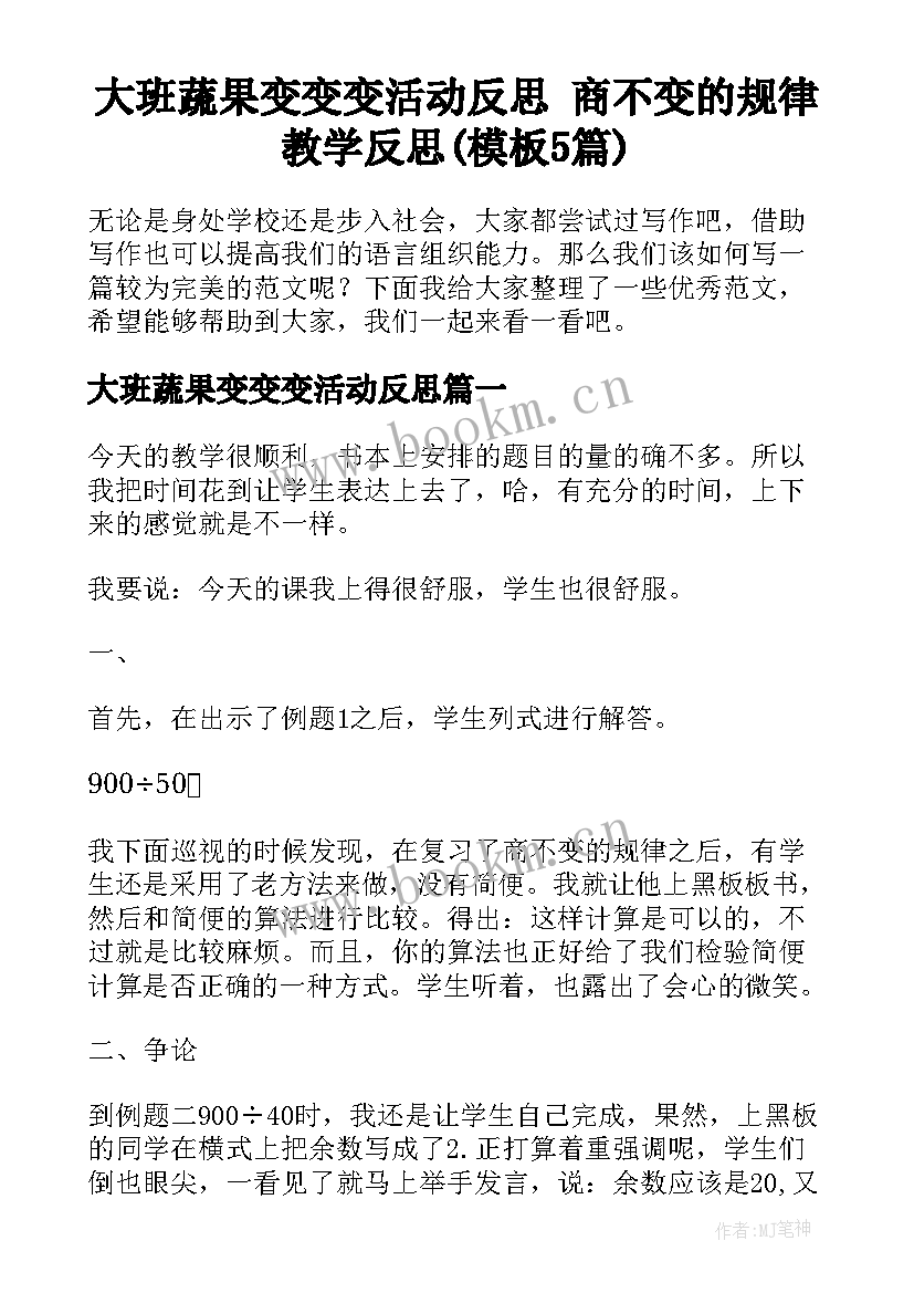 大班蔬果变变变活动反思 商不变的规律教学反思(模板5篇)