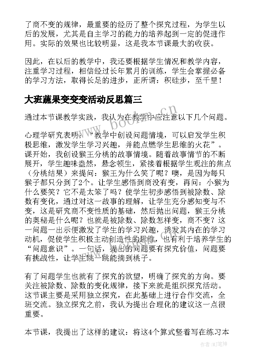 大班蔬果变变变活动反思 商不变的规律教学反思(模板5篇)