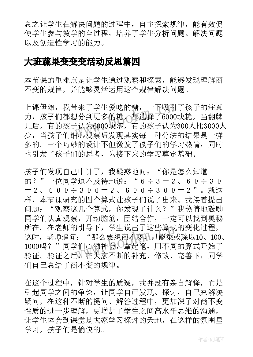 大班蔬果变变变活动反思 商不变的规律教学反思(模板5篇)