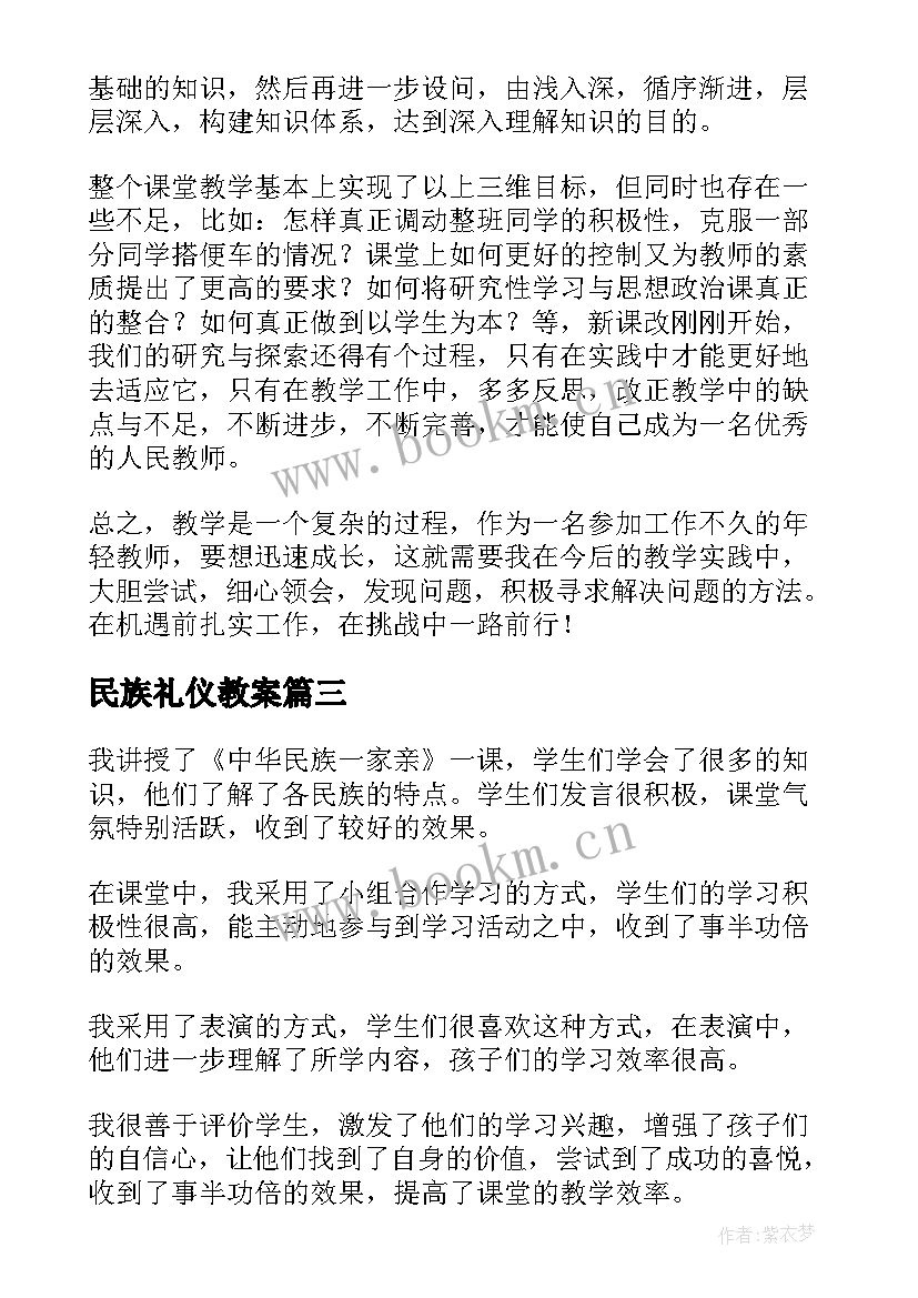 民族礼仪教案 中国的民族教学反思(优质10篇)