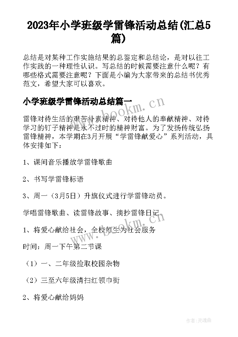 2023年小学班级学雷锋活动总结(汇总5篇)