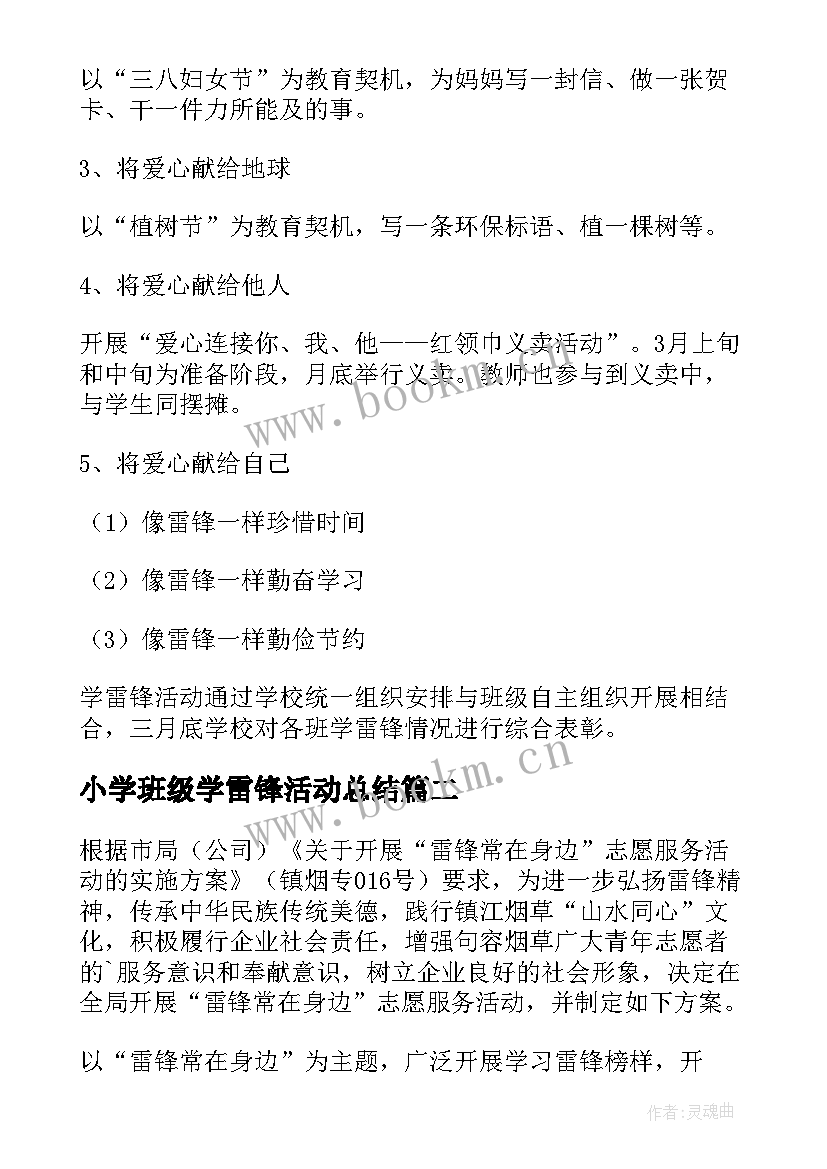 2023年小学班级学雷锋活动总结(汇总5篇)