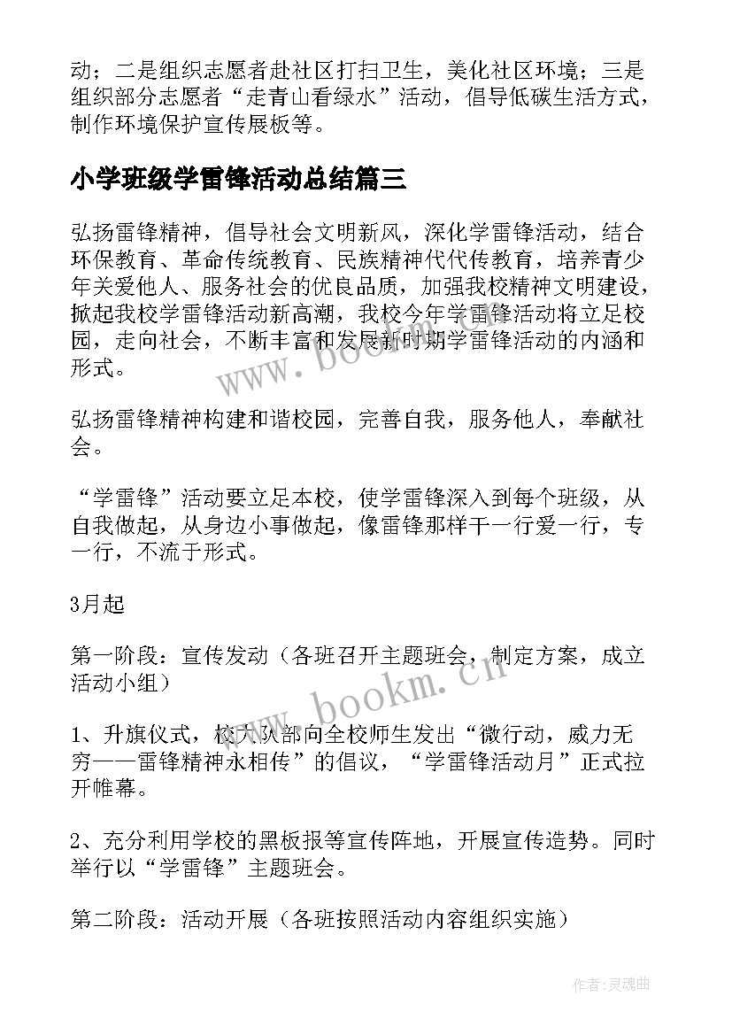 2023年小学班级学雷锋活动总结(汇总5篇)