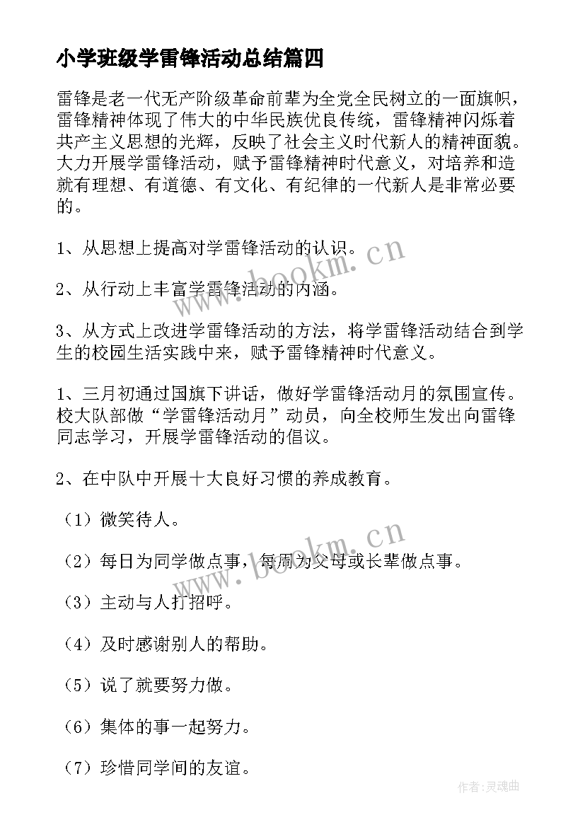 2023年小学班级学雷锋活动总结(汇总5篇)