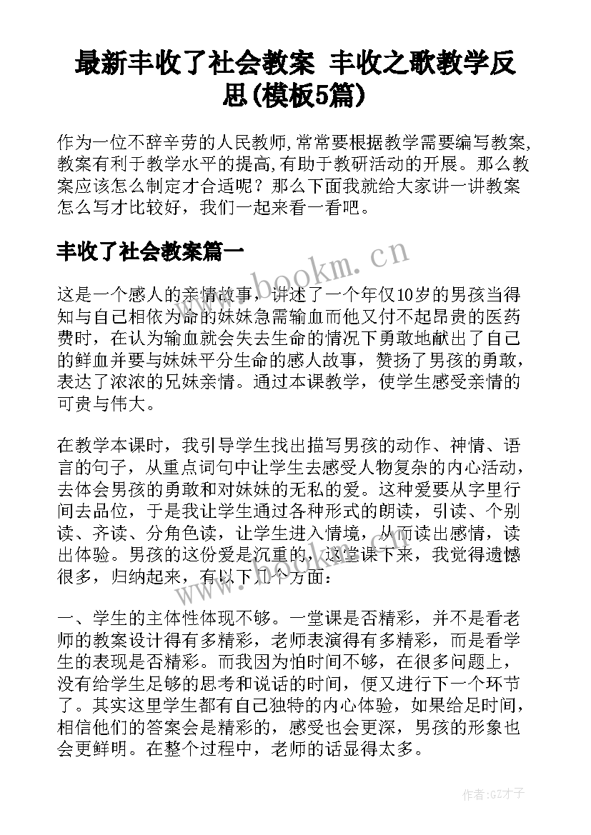 最新丰收了社会教案 丰收之歌教学反思(模板5篇)