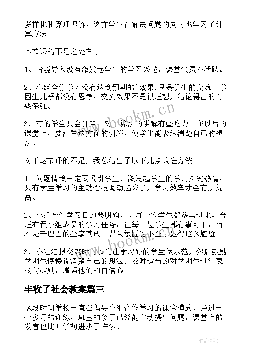 最新丰收了社会教案 丰收之歌教学反思(模板5篇)