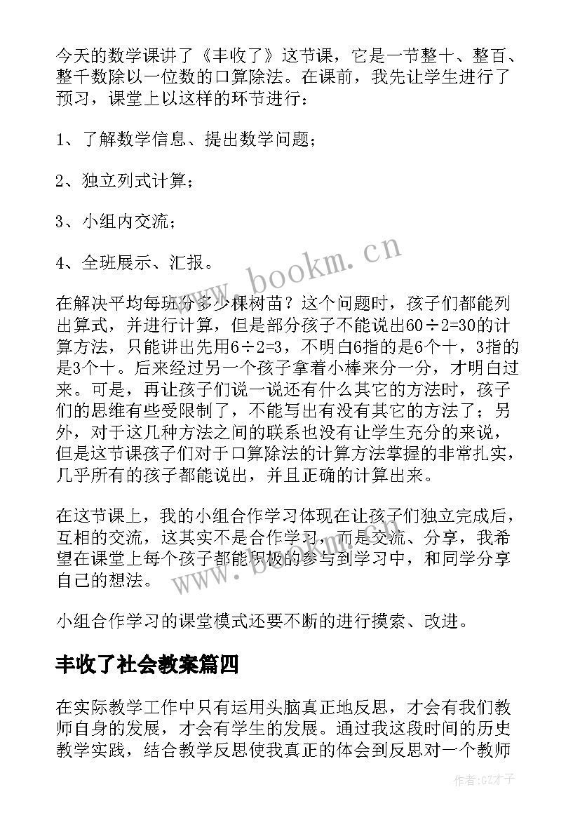 最新丰收了社会教案 丰收之歌教学反思(模板5篇)