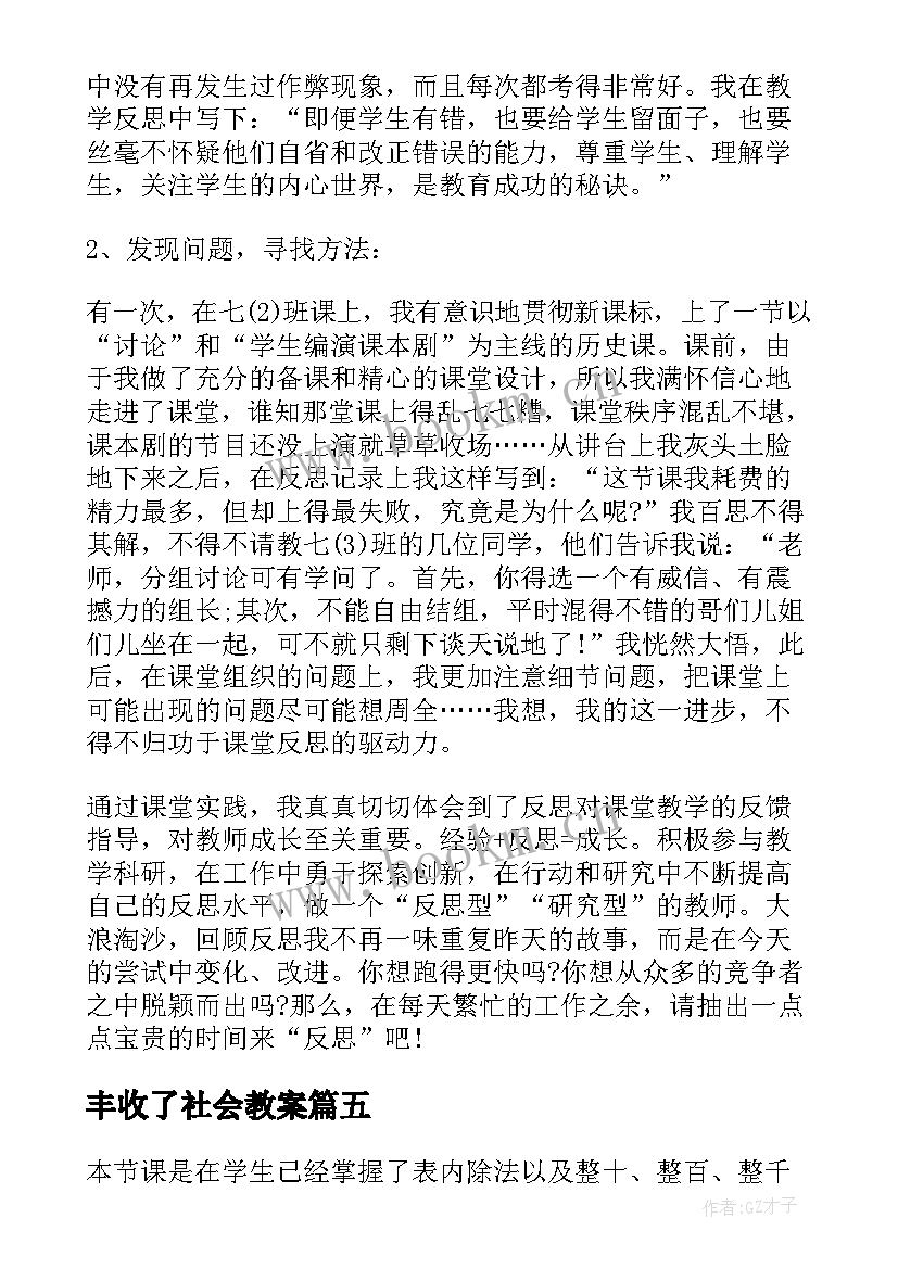 最新丰收了社会教案 丰收之歌教学反思(模板5篇)