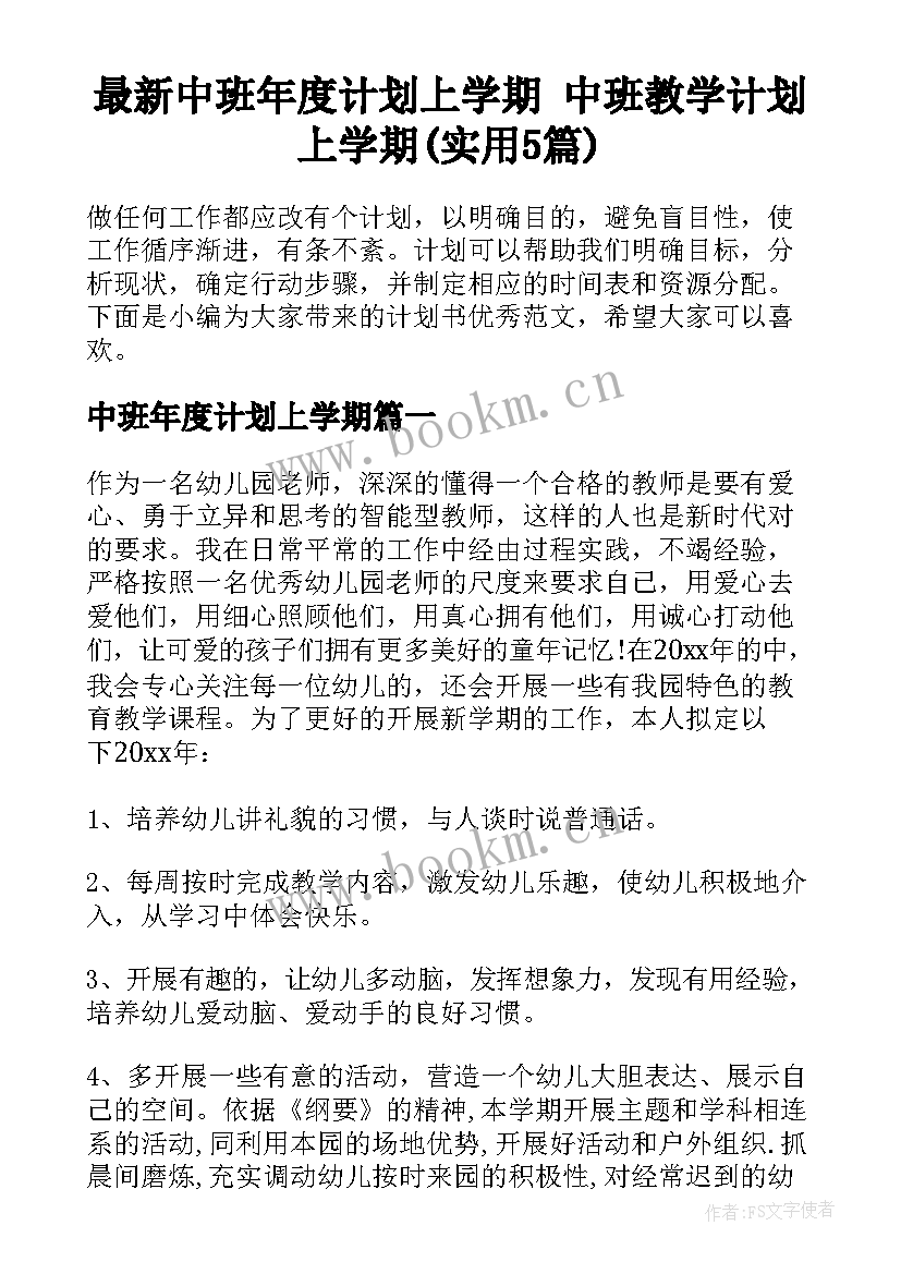 最新中班年度计划上学期 中班教学计划上学期(实用5篇)