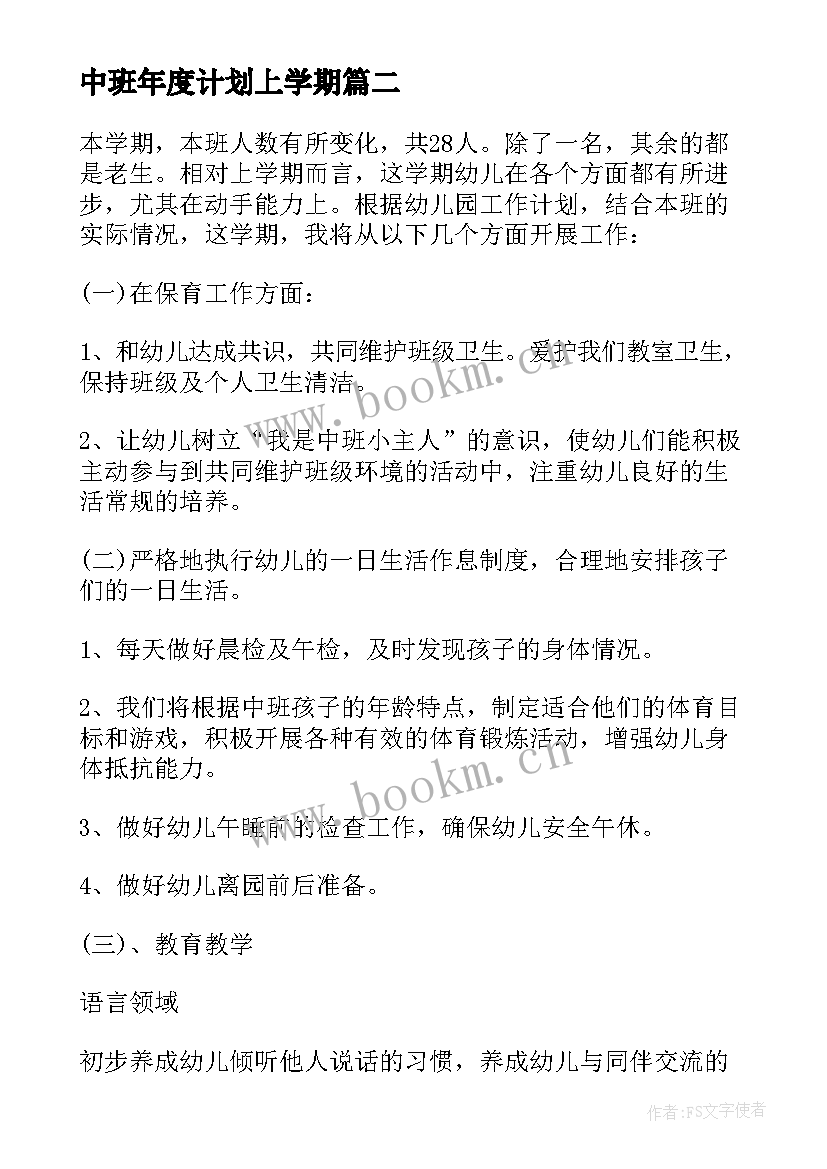 最新中班年度计划上学期 中班教学计划上学期(实用5篇)