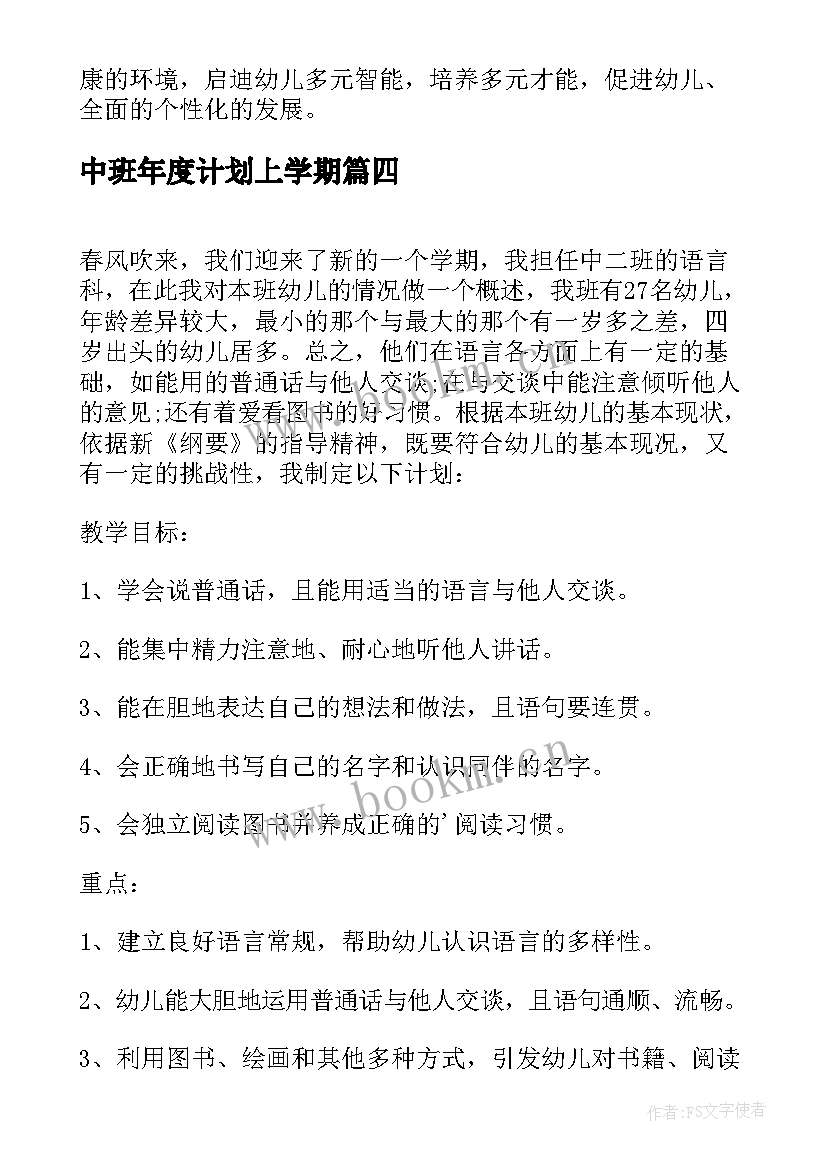 最新中班年度计划上学期 中班教学计划上学期(实用5篇)