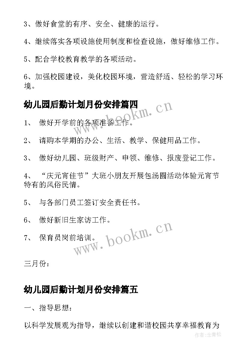 幼儿园后勤计划月份安排 幼儿园月份工作计划(优秀6篇)