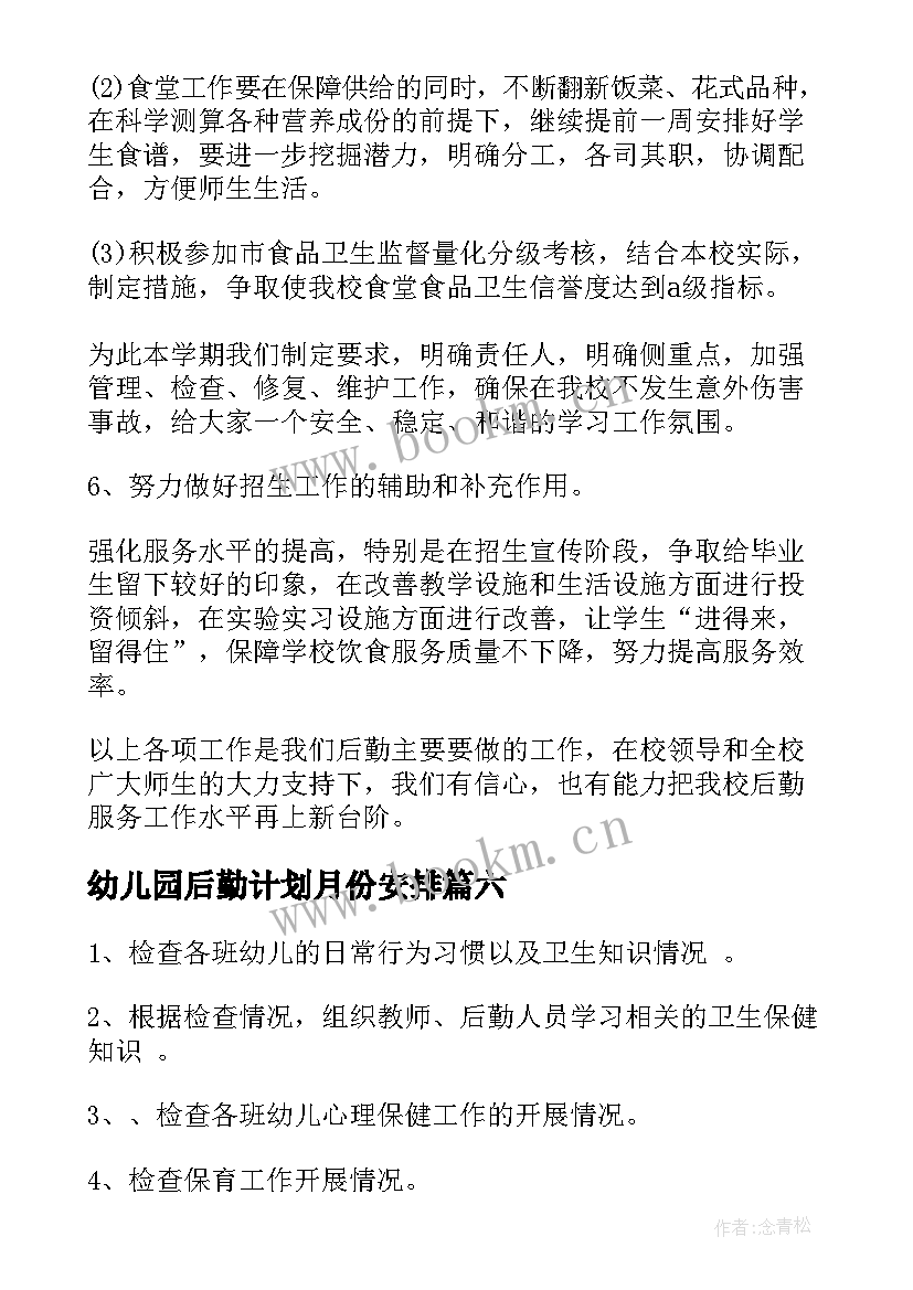 幼儿园后勤计划月份安排 幼儿园月份工作计划(优秀6篇)