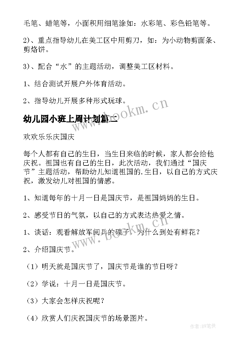 幼儿园小班上周计划 幼儿园周计划小班(模板9篇)