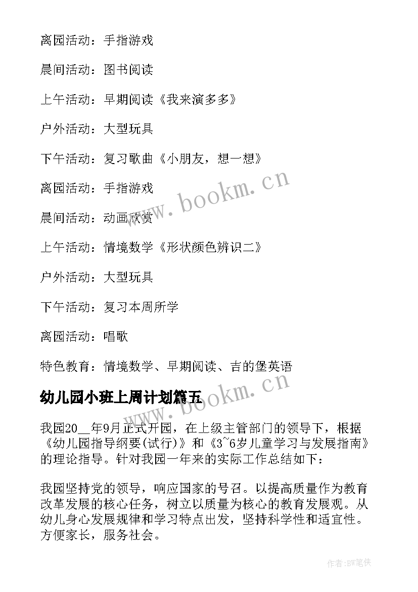 幼儿园小班上周计划 幼儿园周计划小班(模板9篇)