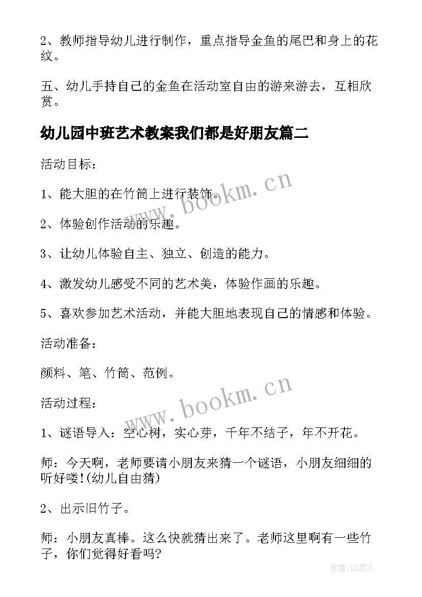 最新幼儿园中班艺术教案我们都是好朋友 美术活动中班教案(精选7篇)