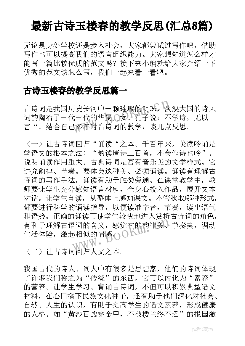 最新古诗玉楼春的教学反思(汇总8篇)