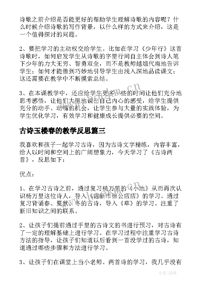 最新古诗玉楼春的教学反思(汇总8篇)