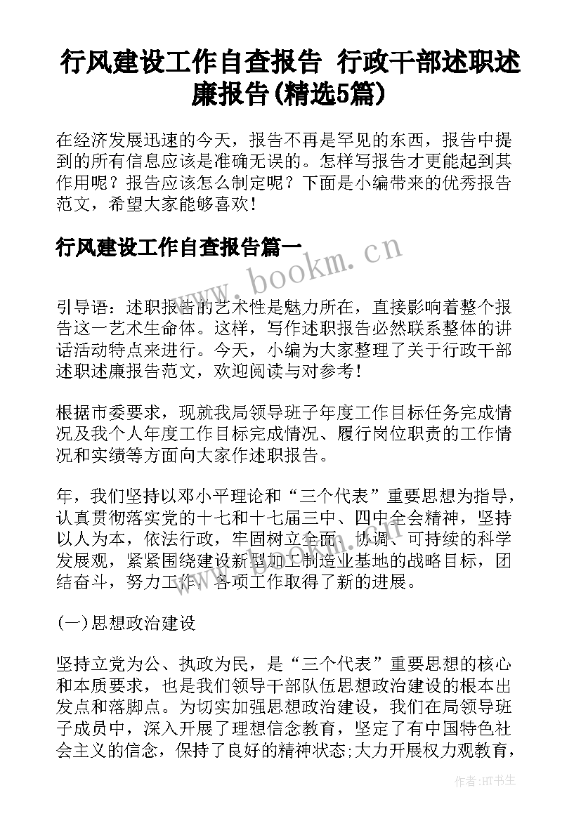 行风建设工作自查报告 行政干部述职述廉报告(精选5篇)