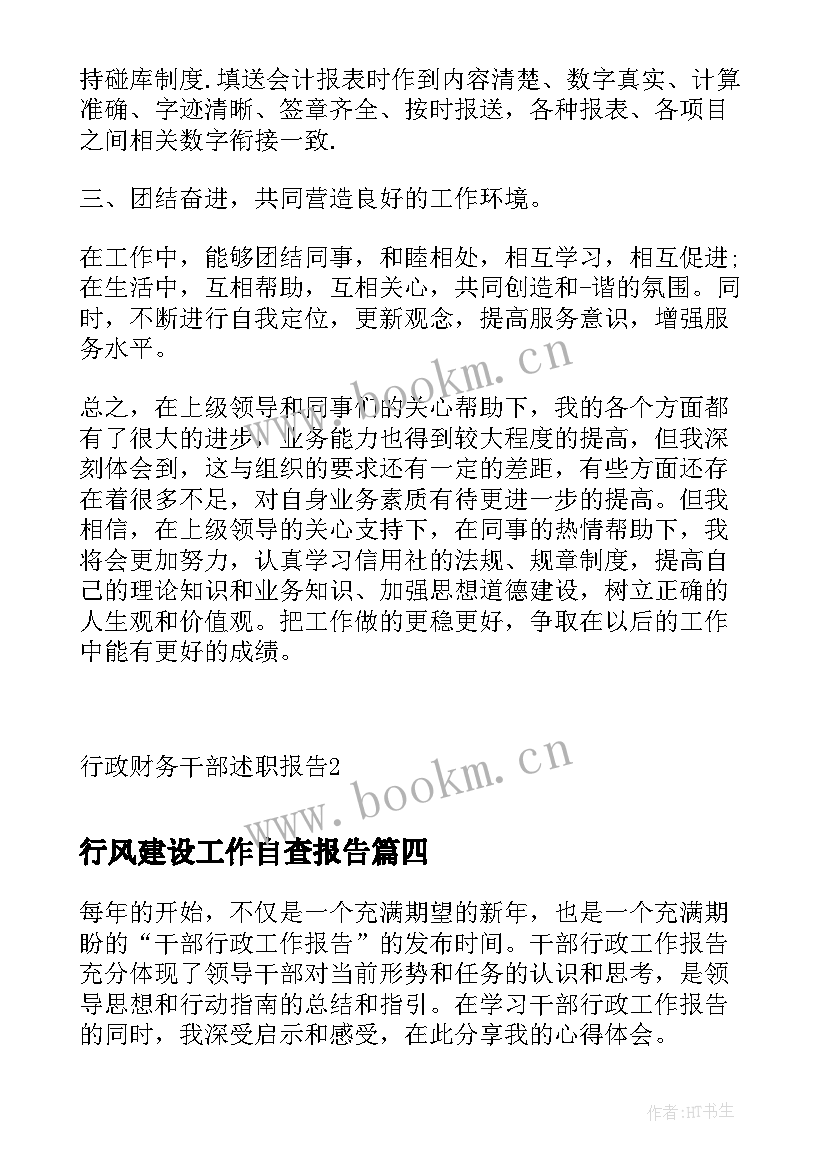 行风建设工作自查报告 行政干部述职述廉报告(精选5篇)