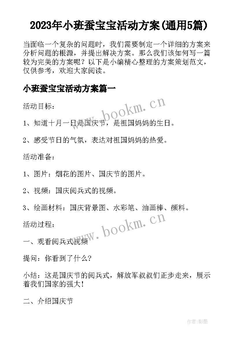 2023年小班蚕宝宝活动方案(通用5篇)