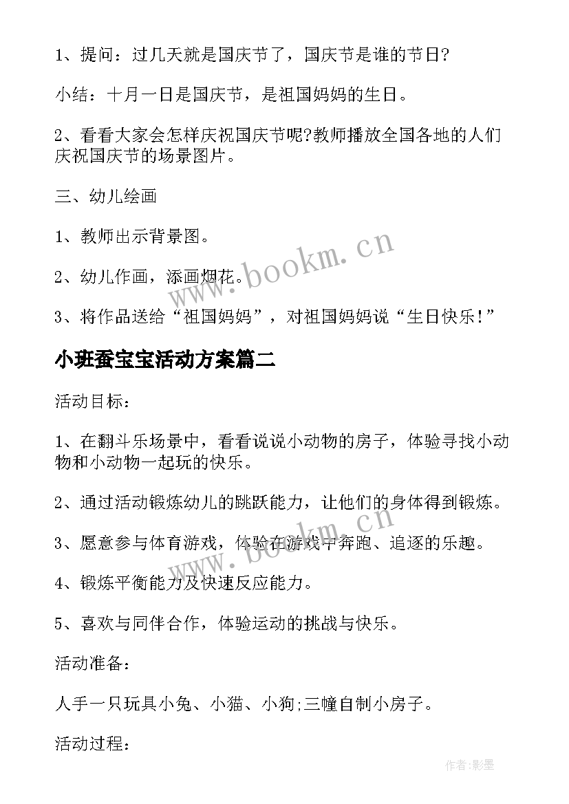 2023年小班蚕宝宝活动方案(通用5篇)