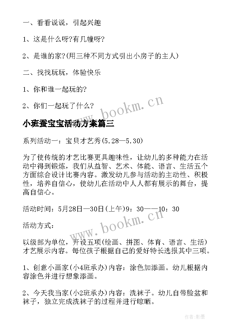 2023年小班蚕宝宝活动方案(通用5篇)