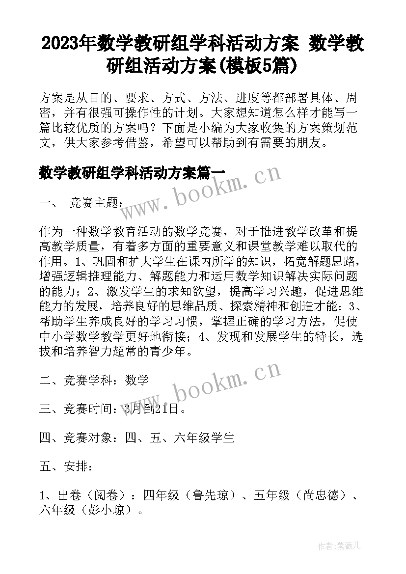 2023年数学教研组学科活动方案 数学教研组活动方案(模板5篇)