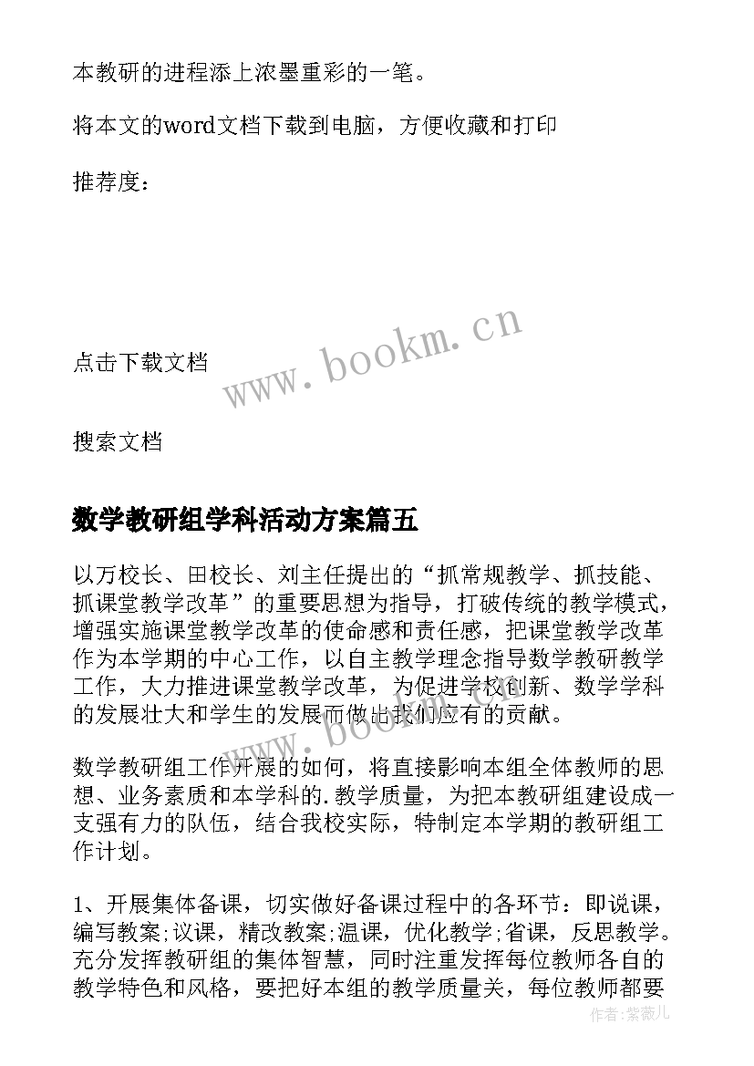 2023年数学教研组学科活动方案 数学教研组活动方案(模板5篇)