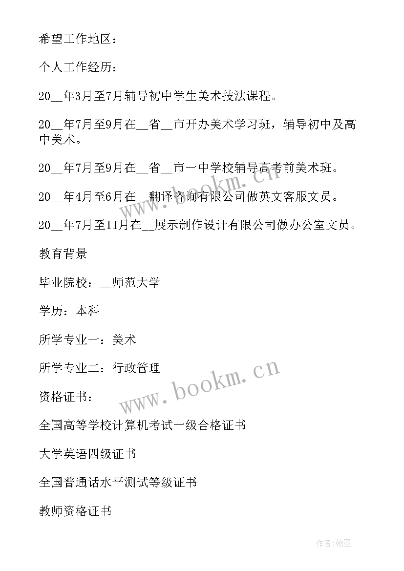 教师工作简历(大全8篇)