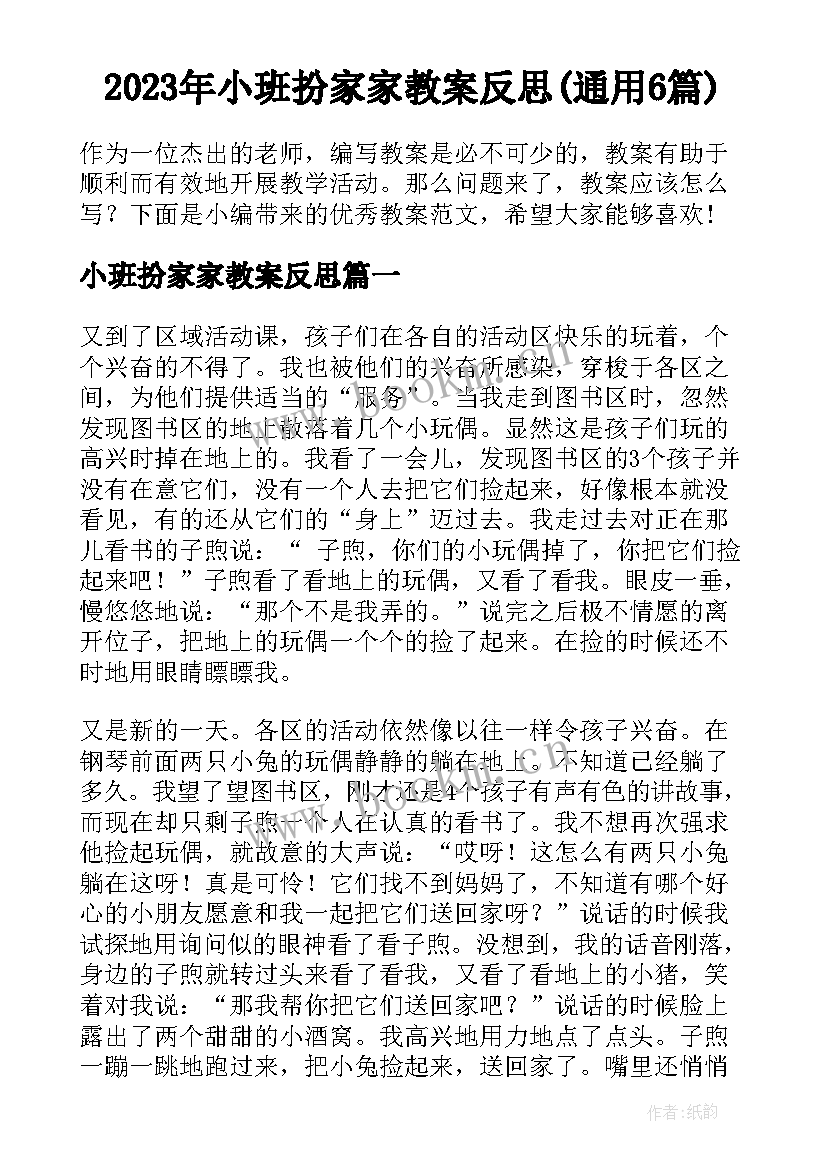 2023年小班扮家家教案反思(通用6篇)