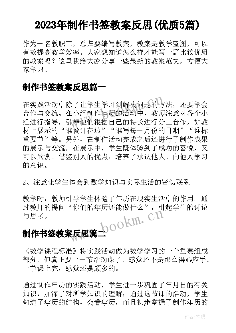 2023年制作书签教案反思(优质5篇)