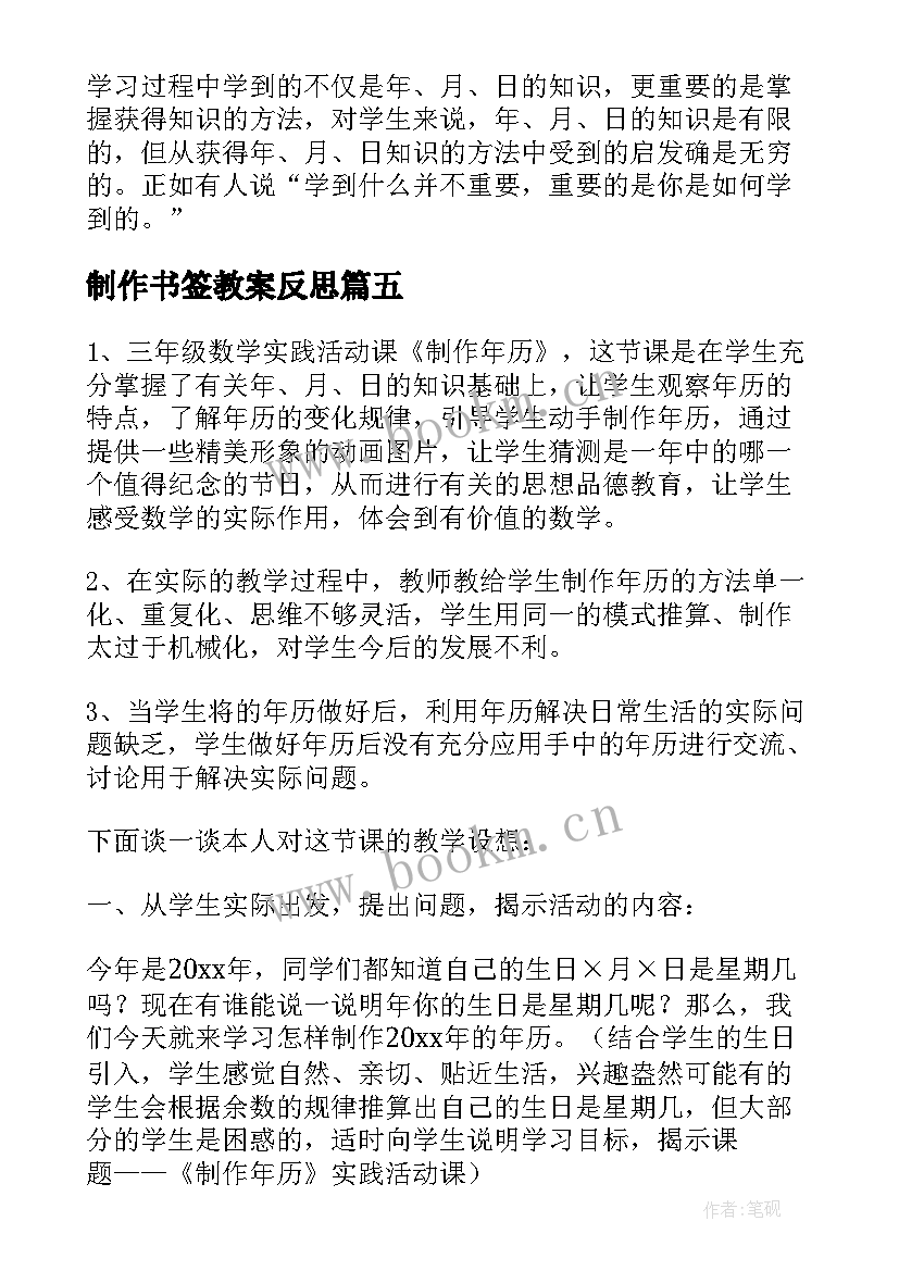 2023年制作书签教案反思(优质5篇)