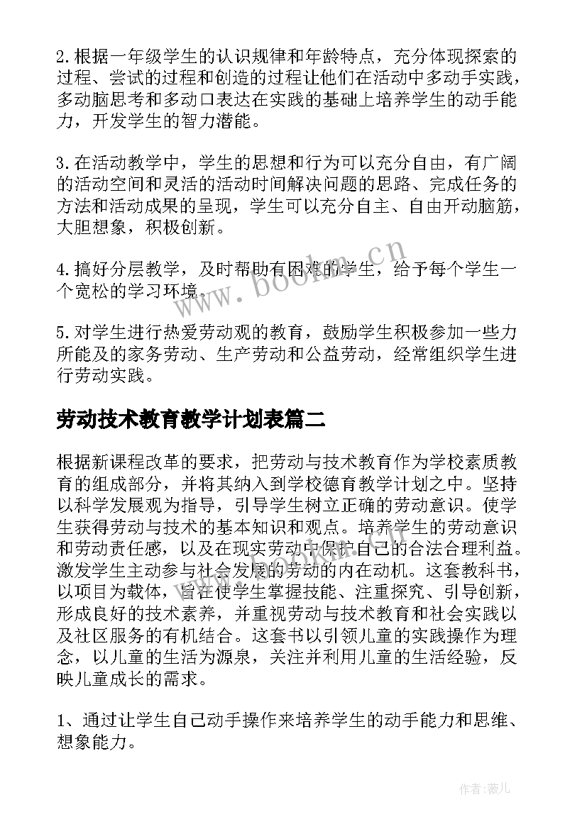 2023年劳动技术教育教学计划表(通用5篇)