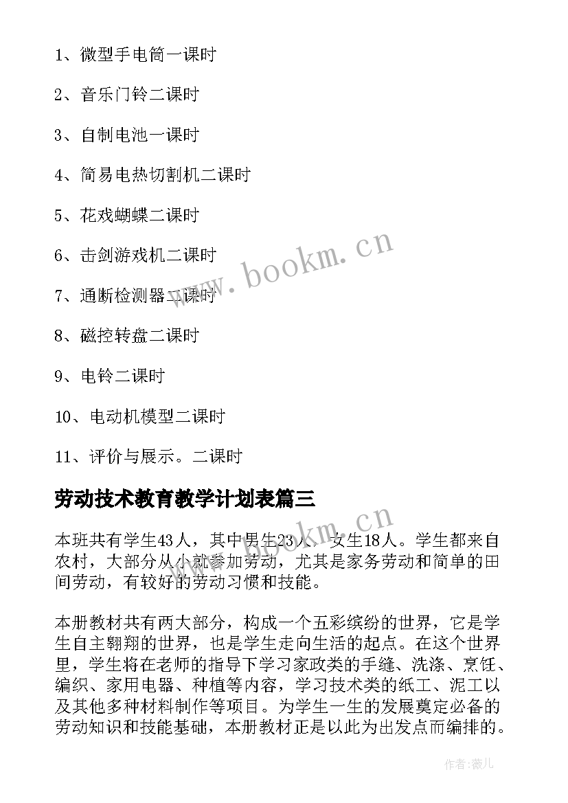 2023年劳动技术教育教学计划表(通用5篇)