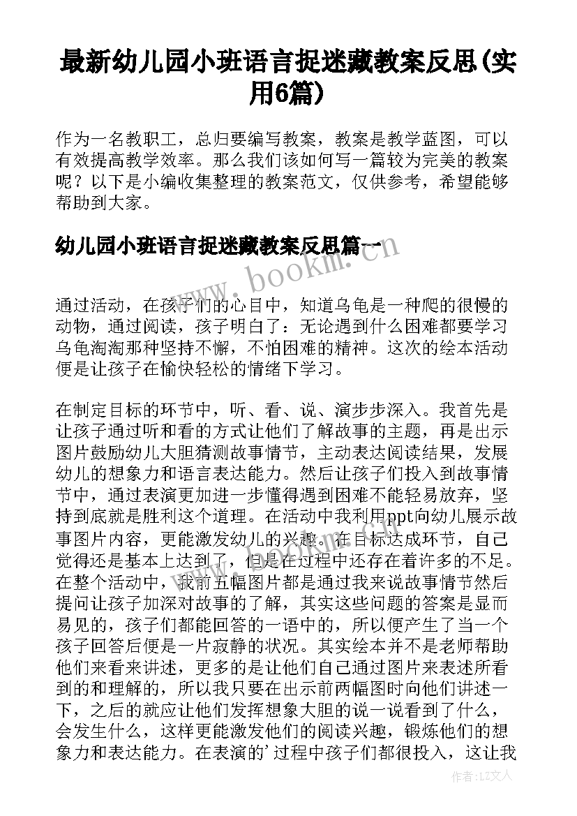 最新幼儿园小班语言捉迷藏教案反思(实用6篇)