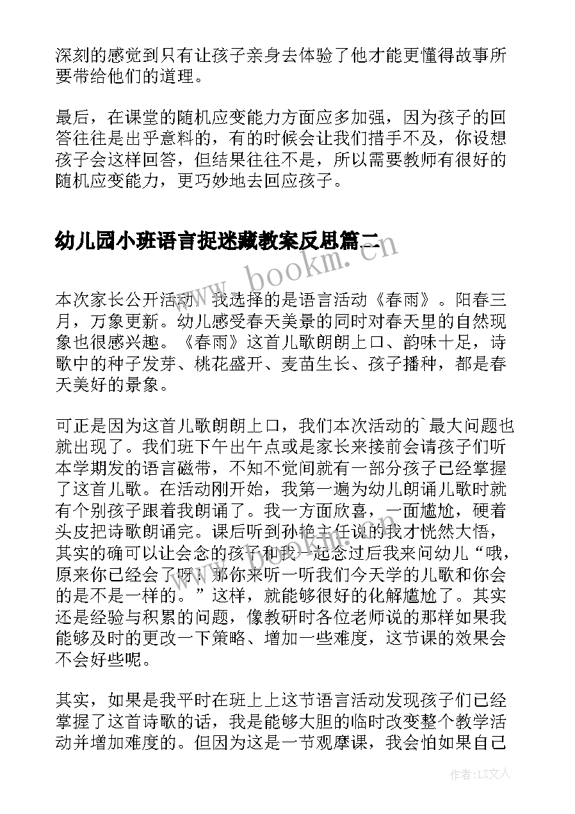 最新幼儿园小班语言捉迷藏教案反思(实用6篇)