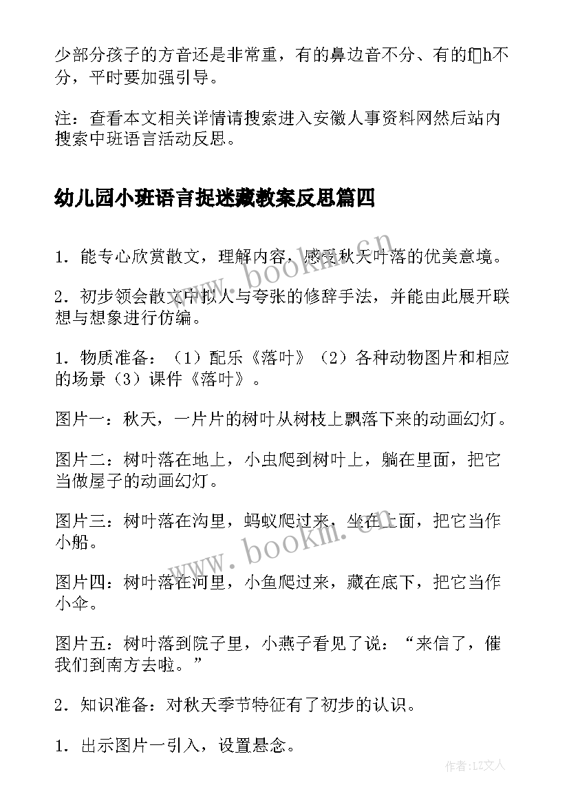 最新幼儿园小班语言捉迷藏教案反思(实用6篇)