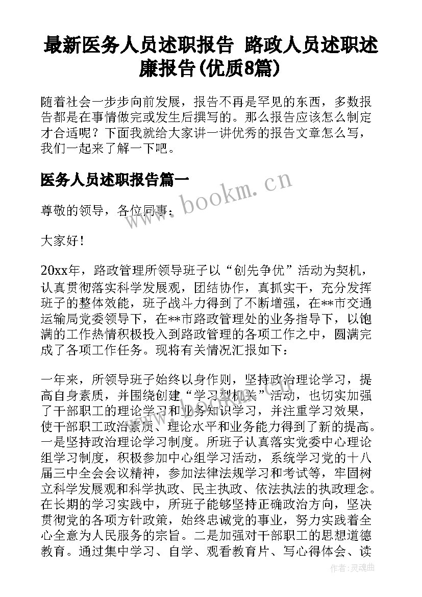 最新医务人员述职报告 路政人员述职述廉报告(优质8篇)