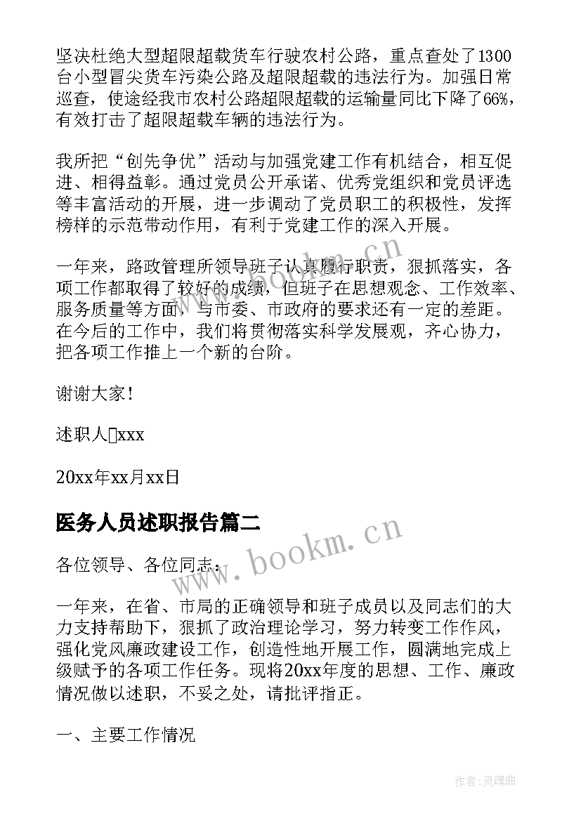 最新医务人员述职报告 路政人员述职述廉报告(优质8篇)